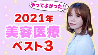 【女医が選ぶ やってよかった！】美容医療ベスト3_2021Ver