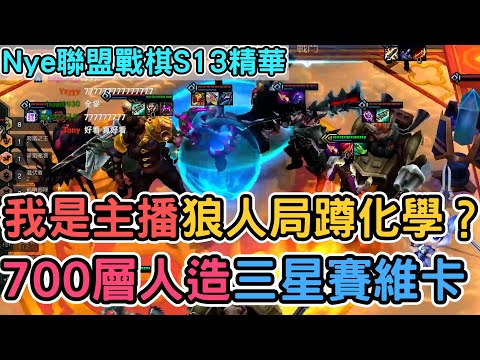 【Nye精華】聯盟戰棋S13 ─ 我是主播狼人局還敢蹲化學？700層爽局人造三星賽薇卡！｜戰棋教學S13 Patch13.3｜云顶之弈S13