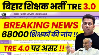 BPSC TRE 3.0 Latest News | Bihar Shikshak Bharti Marksheet Check !! | BPSC TRE 4.0 Latest update