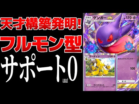 【ポケポケ】サポートをほぼ入れないフルモン型ゲンガーがマジで強い！これゲンガーの結論だわ...　Pokémon Trading Card Game Pocket #ポケポケ