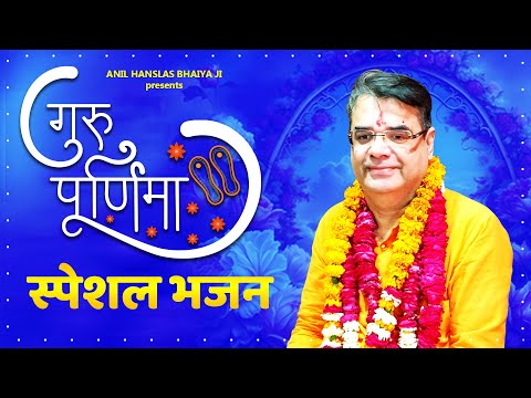 गुरु पूर्णिमा स्पेशल भजन Guru Meri Pooja | Guru Ji Bhajan 2023 | Anil Hanslas Bhaiya Ji