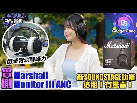 100個鐘唔駛叉電嘅耳機〡實測 Marshall Monitor III ANC 降噪強項弱點？〡必試Soundstage功能大幅提升現場感〡通話質素升級超有感 地鐵車箱都聽得清晰〡85折優惠入手方法