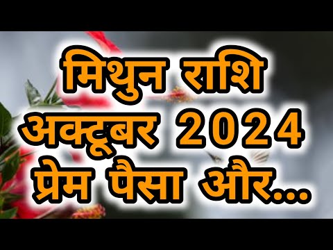 मिथुन राशिअक्टूबर 2024 प्रेम पैसा और...        Gemini Horoscope October 2024 Love Money and...