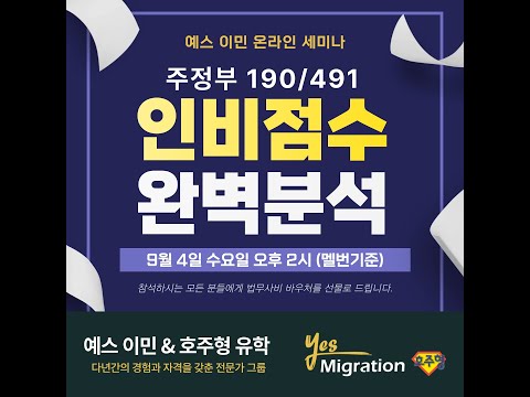 [예스이민 세미나]  190,491 인비 점수 완벽 분석!!