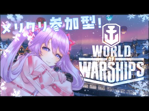 【WoWS】クリスマス🎄も参加型でドンパチしよう！！【Vtuber】