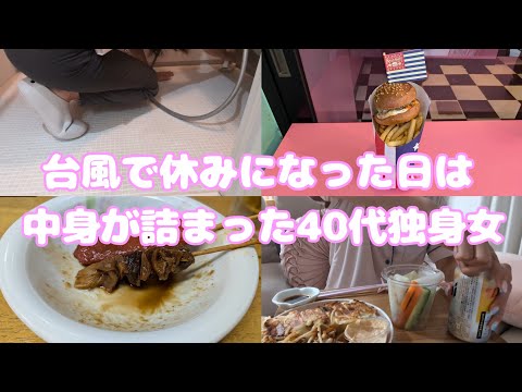 【Vlog】台風で仕事が休みになった｜40代独身女