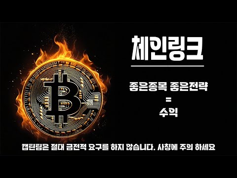 체인링크 코인 전망 ㅣ 캡틴의 정확한 타점 적중!! 30%이상 수익 다시 한번 반등은 옵니다~ 이번엔 놓치지 마세요