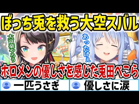 ぼっち兎を救った大空スバル【ホロライブ切り抜き/大空スバル/兎田ぺこら】