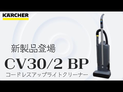 ケルヒャーから新製品登場！「コードレスアップライト式クリーナーCV30/2 BP」教えて酒井君Vol.42