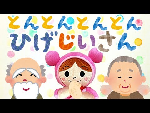 手遊び歌⭐️とんとんとんとんひげじいさん⭐️アンパンマンとおじいさん　赤ちゃん喜ぶ&泣き止む&笑う動画　子供向けおもちゃアニメ　Finger play songs