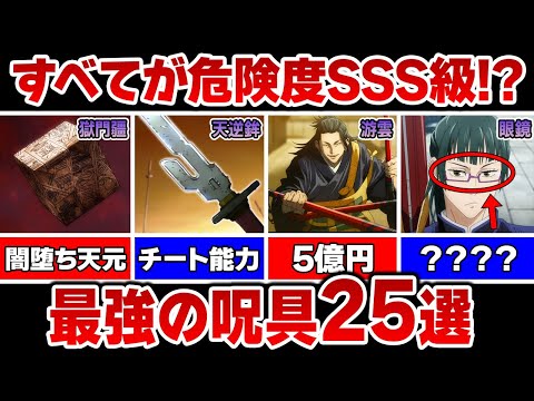 【呪術廻戦】最強の特級呪具25選を徹底解説！！獄門疆に隠されたヤバすぎる裏設定とは...！？【懐玉・玉折・渋谷事変編解説＆考察】