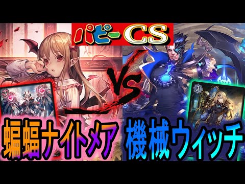 【パピーCS】機械軍団vs蝙蝠軍団のガチ対戦！小型ビートの殴り合い！