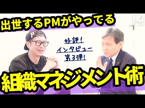 人事のプロに聞く「出世するPMがやってる組織マネジメントのコツ」／第3弾／プロジェクトマネジメント／PMP