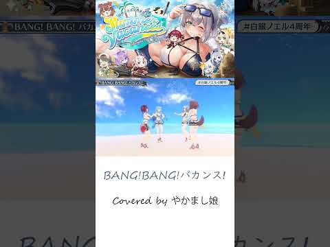 【3D LIVE】BANG!BANG!バカンス!【Covered by やかまし娘(白銀ノエル×戌神ころね×宝鍾マリン×雪花ラミィ)】#shorts