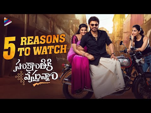 Sankranthiki Vasthunam - 5 Reasons to Watch | Venkatesh | Meenakshi Chaudhary | Aishwarya Rajesh