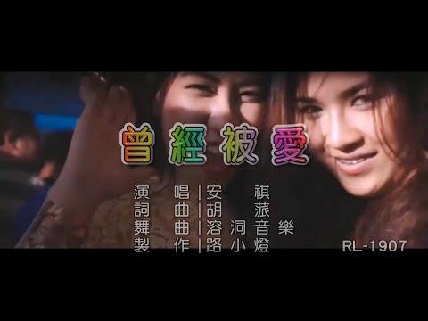 安祺 | 曾經被愛 | (DJ版) | (1080P)KTV