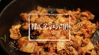 韓式泡菜炒肉片🌶️｜老媽傳授的快手料理食譜EP5