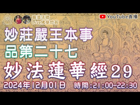 [Live佛學問答]妙法蓮華經29 - 妙莊嚴王本事品第二十七 #妙法蓮華經#法華經#妙莊嚴王本事品