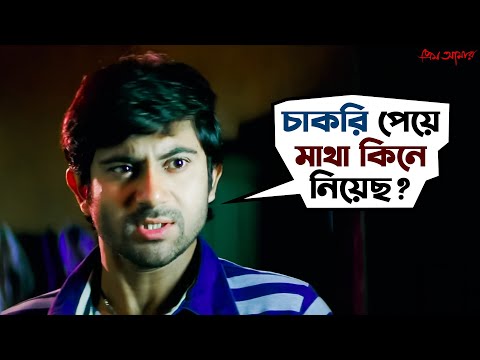 পড়াশোনা নাম নেই চাকরি করবে রবি | Soham | Payel | Prem Amar | Movie Scene | SVF