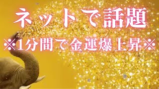 恐ろしいほど金運が上がったと噂の動画。１分で開運します。