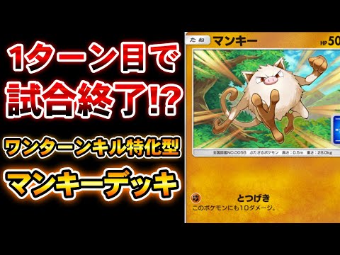 【ポケポケ】1ターンで試合終了なるか!?プロモのマンキーで後攻ワンターンキルを目指せ！ワンキル特化オコリザルデッキ【ポケカ対戦動画】