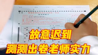 学霸为了控分故意迟到，没想到被老师识破，用广播大喊题目内容！