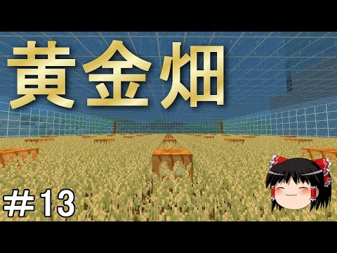 【マイクラ】海底を発展させるサバイバル生活　海底に巨大小麦畑を建築する！Part13［ゆっくり実況］