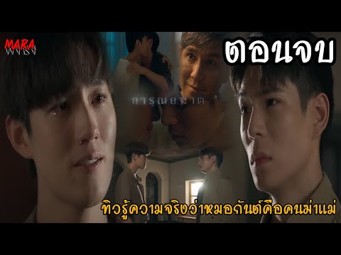 (สปอยตอนจบ!!) การุณยฆาต EP.08 (25ธค67) ผู้กองทิวรู้ความจริงว่าหมอกันต์คือคนฆ่าแม่ของตน จับหรือปล่อย?