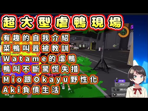 超大型虐鴨現場 大空昴花枝連動【大空スバル/大空Subaru】