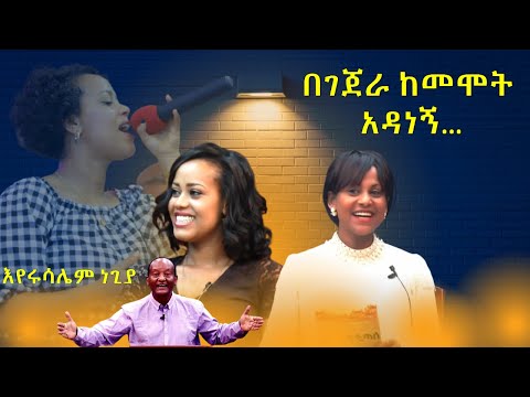 በገጀራ ከመሞት አዳነኝ//ዘፍኜ አመድ እላዬ ላይ // እየሩሳሌም ነጊያ// ትውስታእየሩሳሌም ነጊያ// አዝናኝ እና ድንቅ ቆይታ - ትውስታ