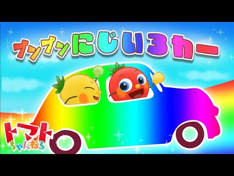 ブンブンにじいろカー  | 赤ちゃん泣き止む | 定番ソングメドレー