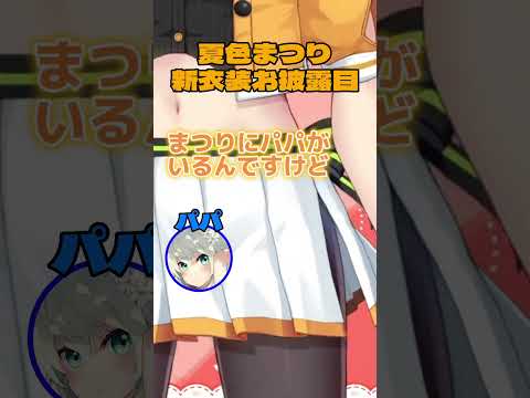 パパに切られる夏色まつり【夏色まつり/ホロライブ切り抜き】#夏色まつり新衣装お披露目