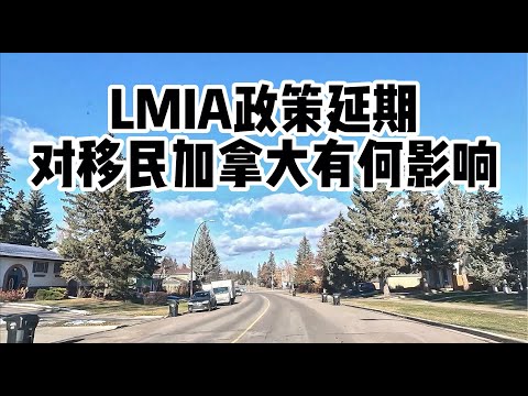 LMIA政策延期对移民加拿大有何影响？