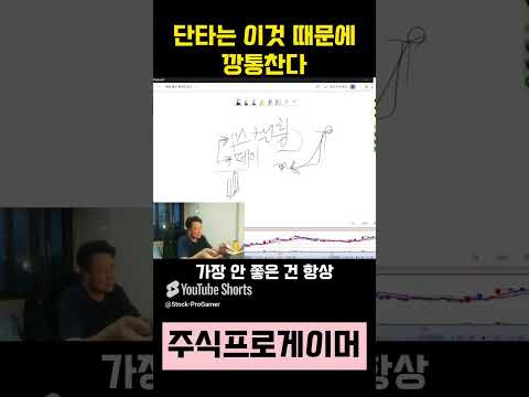 단타는 늘 이것 때문에 망한다 #초단타 #실전매매영상 #단타