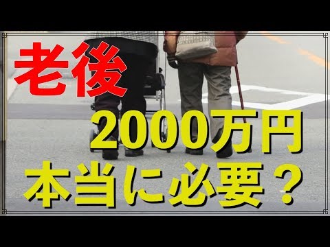 老後 2000万円 本当に必要ですか？ 【年金問題】