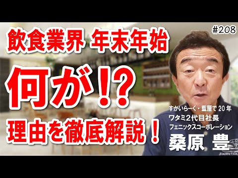 【衝撃の年末年始】飲食店が盛り上がらなかった理由とは？元ワタミ社長が解説！夢を叶える第208 #飲食店応援 1497