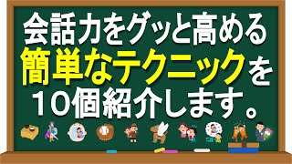 会話力が向上する簡単なテクニックを１０個紹介します！（コミュニケーション力UP・モテ力UP・恋愛力UP・雑談力UP・ユーモア力UP・コメント力UP）