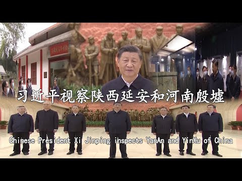 习近平主席视察陕西延安和河南殷墟/Chinese President Xi Jinping inspects YanAn and YinXu of China