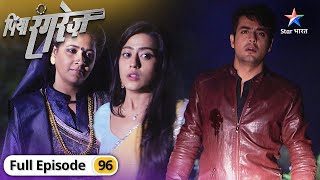 Piya Rangrez | Sher Singh ko lagi bullet | FULL EPISODE-96 | पिया रंगरेज़