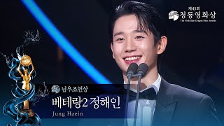 ＜베테랑2＞ 정해인, 남우조연상 수상 [제45회 청룡영화상 시상식]  [제45회 청룡영화상 시상식] | KBS 241129 방송