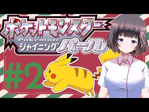 【ポケモンシャイニングパール】初心者第2回目！色んなポケモンに出会いたい！！