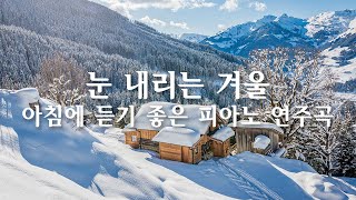 눈 내리는 겨울, 아침에 듣기 좋은 피아노 연주곡❄ Winter soft piano music