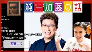 加藤純一 雑談ダイジェスト【2025/01/09】「雑談,ﾑﾗｹﾞVALO新ロースター発表」