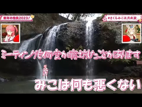 【禊】滝行しても「みこは何も悪くない」と禊できないさくらみこ　ホロライブ懐かしい場面切り抜き