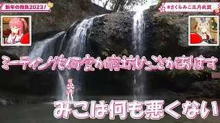 【禊】滝行しても「みこは何も悪くない」と禊できないさくらみこ　ホロライブ懐かしい場面切り抜き