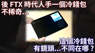 【做過頭】三分鐘微開箱冷錢包SafePal S1