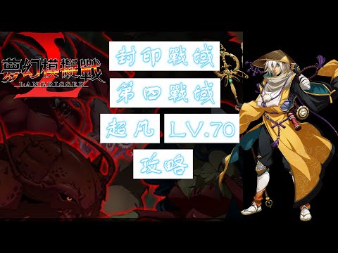 【夢幻模擬戰】封印戰域|第四戰域|超凡|LV.70|攻略