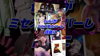 高校生アーティストtukiがミセスの曲をカバーし話題に #tuki #ミセスグリーンアップル #mrsgreenapple