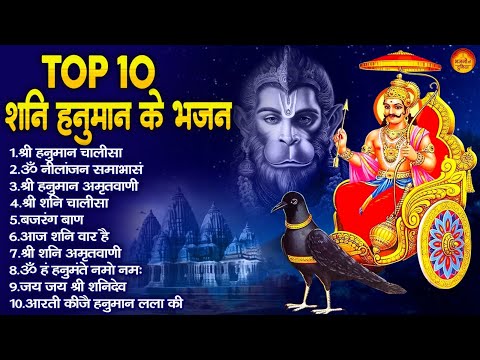 शनि हनुमान के भजन : Hanuman Shani Bhajans I शनिदेव हनुमान भजन I Superhit Shani Hanuman Bhajans