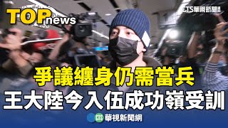 爭議纏身仍需當兵　王大陸今入伍成功嶺受訓｜華視新聞 20250313 @CtsTw